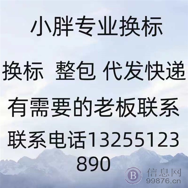 专业换标 整包 带包快递 有需要的联系13255123890
